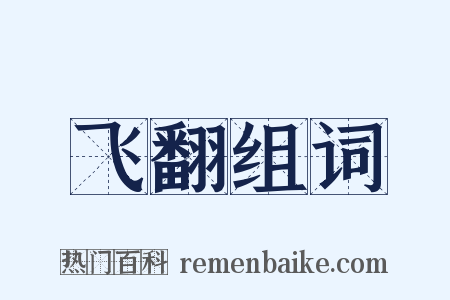 飞翻组词是什么意思的图片